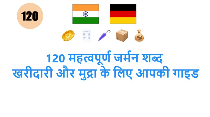 120 महत्वपूर्ण जर्मन शब्द: खरीदारी और मुद्रा के लिए आपकी गाइड